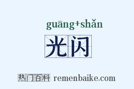光闪是什么意思的图片